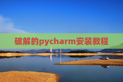 破解的pycharm安装教程