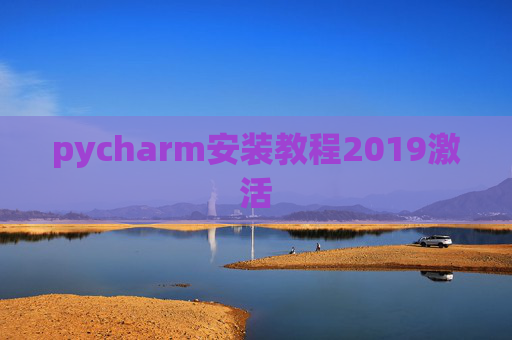 pycharm安装教程2019激活